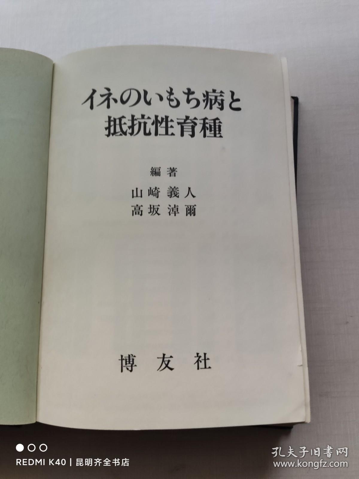 日文原版 关于植物育种