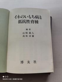 日文原版 关于植物育种