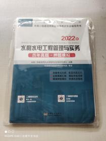 水利水电工程管理与实务历年真题押题模拟（2022年）/全国二级建造师执业资格考试专业辅导用书