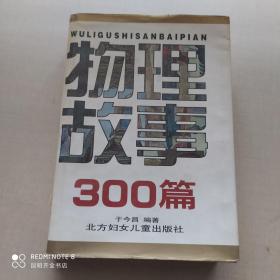 物理故事300篇