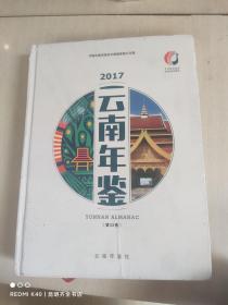 云南年鉴2017