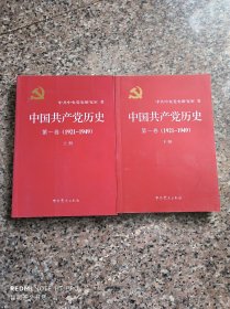 中国共产党历史【第一卷（1921-1949）上下册】