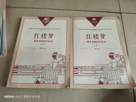 整本书阅读丛书：红楼梦（上下） 整本书阅读任务书