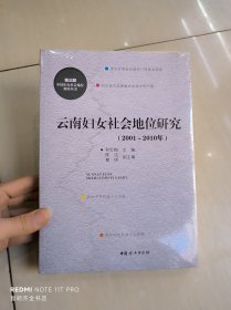 云南妇女社会地位研究 : 2001～2010年