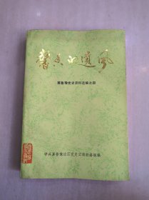 馨香的遗风  冀鲁豫党史资料选编之四