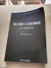 冠心病介入治疗解码