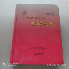 2012中共腾冲县委执政纪要