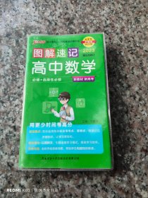 2023图解速记 高中数学·必修+选择性必修（通用版）新教材