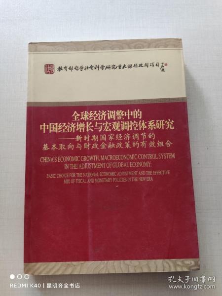 全球经济调整中的中国经济增长与宏观调控体系研究