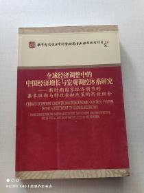 全球经济调整中的中国经济增长与宏观调控体系研究