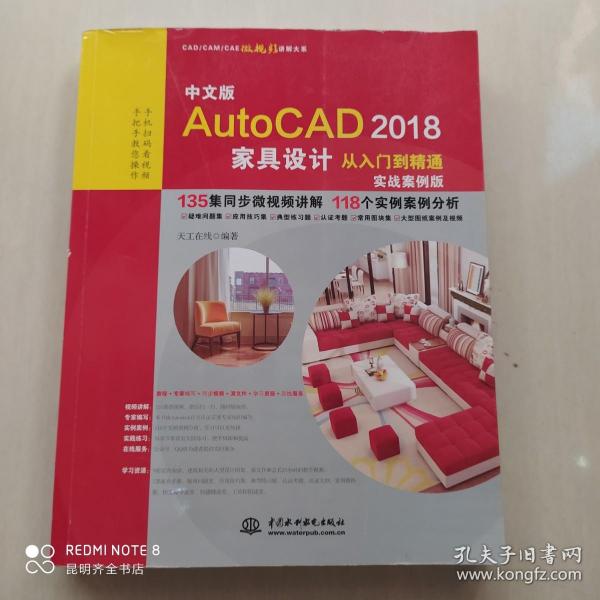 AutoCAD2018家具设计从入门到精通CAD教程 实战案例视频版