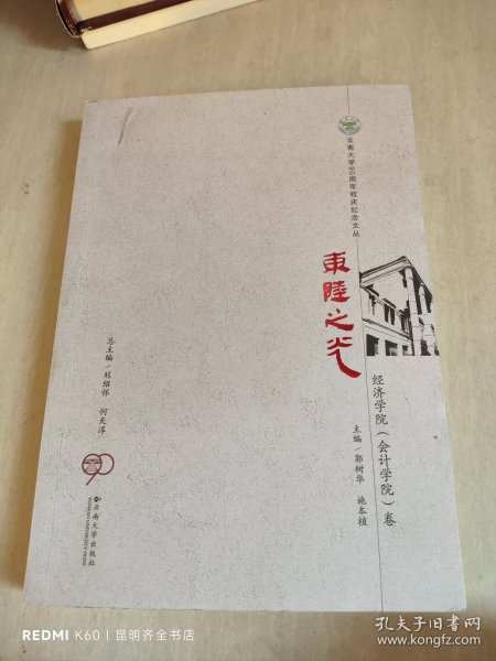 东陆之光. 经济学院（会计学院）卷