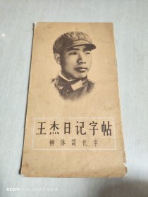 王杰日记字帖