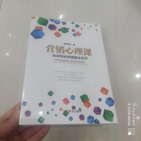 营销心理课：告诉你如何用爱去支付