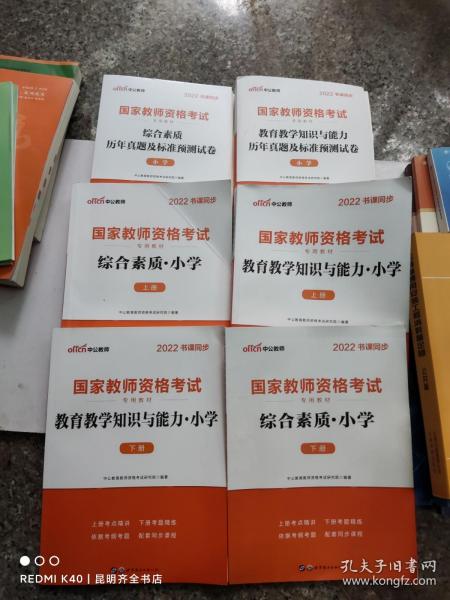 教育教学知识与能力：教育教学知识与能力·小学