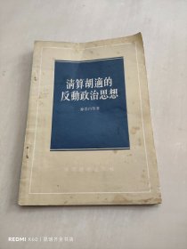 清算胡适的反动政治思想