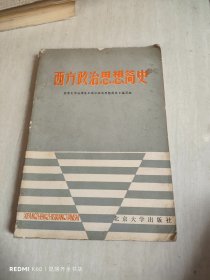 西方政治思想简史