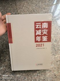 云南减灾年鉴 2021