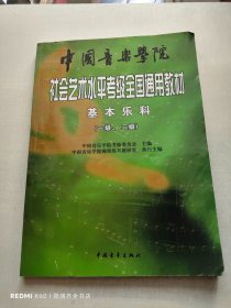 中国音乐学院社会艺术水平考级全国通用教材：基本乐科考级教程（1、2级）