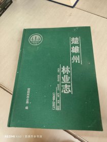 楚雄州林业志 1988-2007