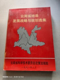 云南省地县发展战略与规划选集