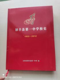 禄丰县第一中学校史1932~2012