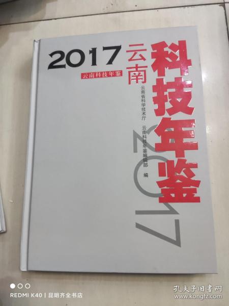 2017云南科技年鉴