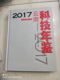 2017云南科技年鉴