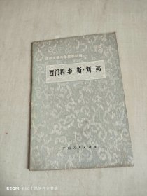 西门豹 李斯 刘邦