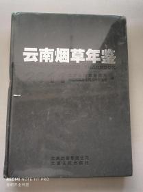 云南烟草年鉴 2011