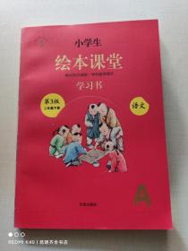 新版绘本课堂二年级下册语文学习书部编版小学生阅读理解专项训练2下同步教材学习资料