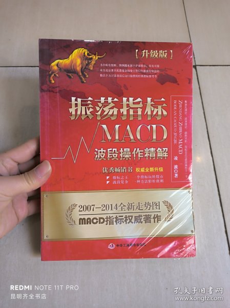 振荡指标MACD：波段操作精解：升级版：北京著名私募基金投资主管12年操盘经验精华，数以十万计读者交口称赞的经典指标参考书；优秀股票畅销书，全新升级版；2007至2014年全新走势图。