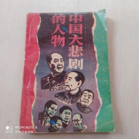 中国大悲剧的人物
