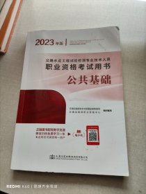 公路水运工程试验检测专业技术人员职业资格考试用书  公共基础（2023年版）