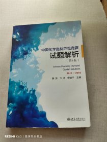 中国化学奥林匹克竞赛试题解析（第4版）