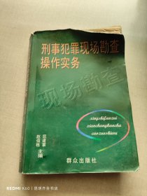 刑事犯罪现场勘查操作实务