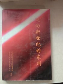 邁向新世紀的東川