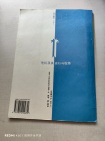 电机及其运行与检修（第三册）（特价/封底打有圆孔）