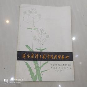 群体遗传与数量遗传学基础
