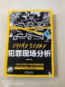 犯罪现场分析（畅销3版）