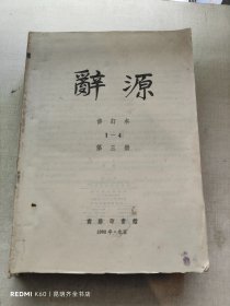 辞源 修订本 第三册