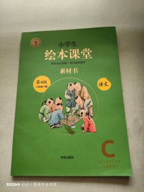 小学生绘本课堂三年级下册语文素材书同步人教部编版课本素材积累学习参考书