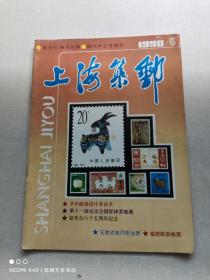 上海集邮 1990年第6期