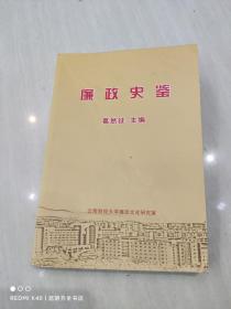 廉政史鉴