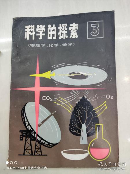 科学的探索3