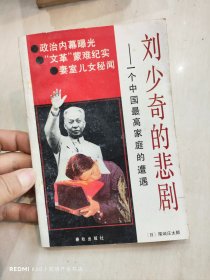 刘少奇的悲剧:一个中国最高家庭的遭遇