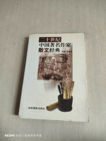 二十世纪中国著名作家散文经典 32