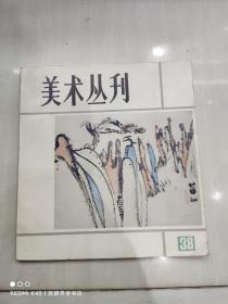 美术丛刊 38