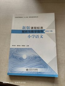 新版课程标准解析与教学指导 小学语文