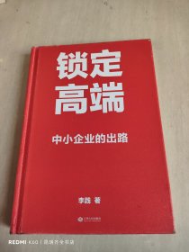 锁定高端：中小企业的出路（中国600家龙头企业实战验证的方法论，卫哲、江南春作序）